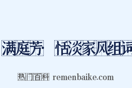 满庭芳·恬淡家风组词是什么意思的图片